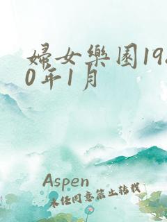 妇女乐园1980年1月