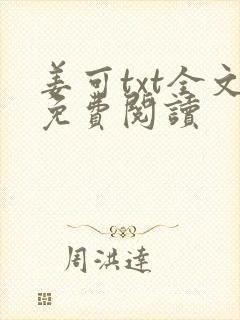姜可txt全文免费阅读
