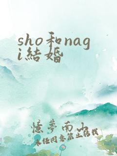 sho和nagi结婚