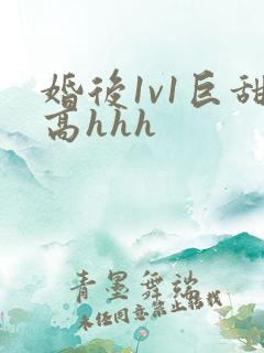 婚后1v1巨甜高hhh