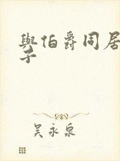 与伯爵同居的日子