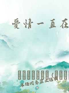 爱情一直在经过