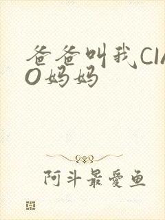 爸爸叫我CIAO妈妈