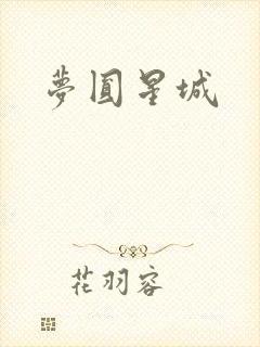 梦圆星城