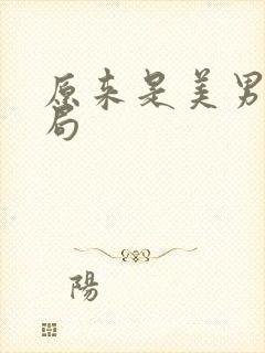 原来是美男大结局