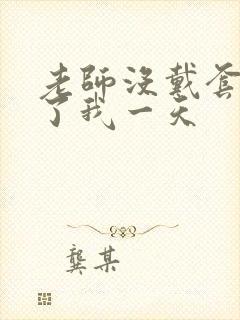 老师没戴套子c了我一天