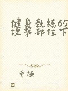 健身教练65话攻击部位下拉