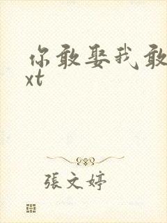 你敢娶我敢嫁txt