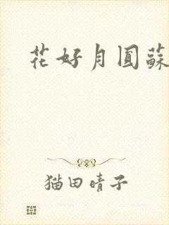 花好月圆苏茜茜