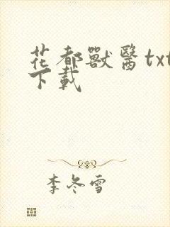 花都兽医txt下载