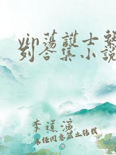 yin荡护士系列合集小说乱