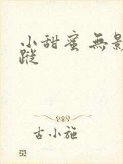 小甜蜜 无影有踪