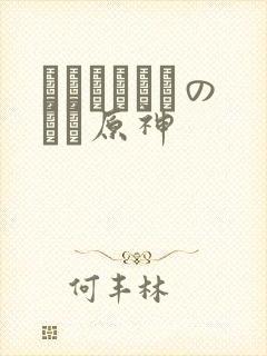 ほーすているのエロ原神