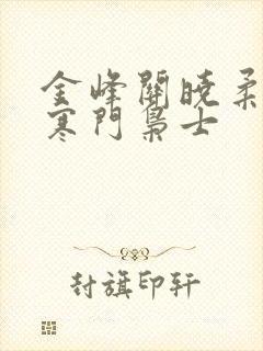 金峰关晓柔小说寒门枭士