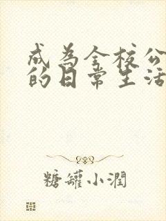 成为全校公交车的日常生活