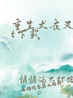 重生犬夜叉txt下载