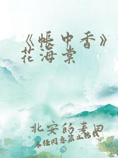 《帐中香》金银花海棠