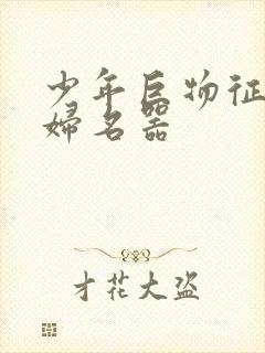 少年巨物征服美妇名器