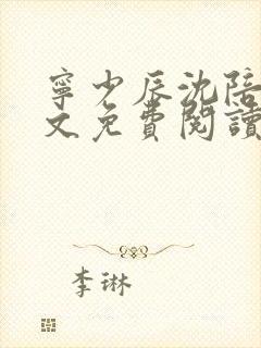 宁少辰沈陪一全文免费阅读无弹窗