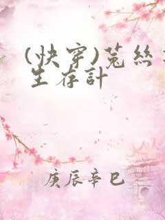 (快穿)菟丝花生存计