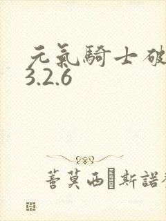 元气骑士破解版3.2.6