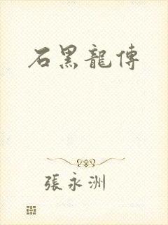 石黑龙传