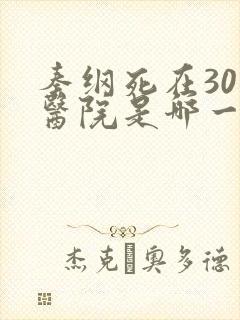 秦纲死在301医院是哪一集啊