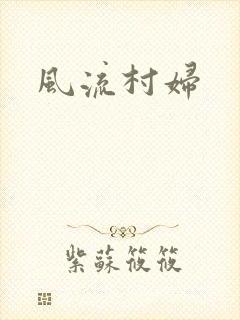 风流村妇