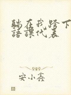 躺在我跨下的英语课代表