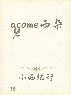 acome雨朵儿
