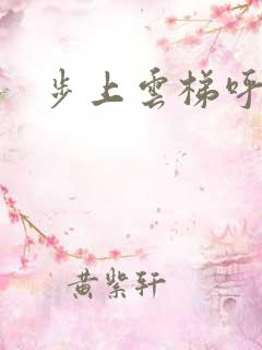 步上云梯呼吸你