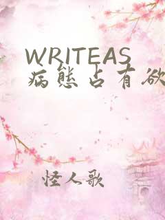 WRITEAS病态占有欲