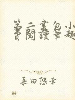 第二书包小说免费阅读笔趣阁