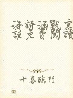 洛诗涵战寒爵小说免费阅读全文免费阅读txt