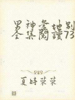 男神爹地别玩火全集阅读738