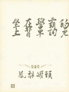 坐在学霸的棍子上背单词免费观看