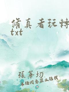 修真者玩转网游txt