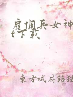 雇佣兵女神txt下载