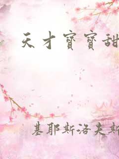 天才宝宝甜心妈