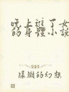 晚上进了女小娟的身体小说完整版