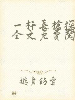 一杆长枪探幽谷全文免费阅读
