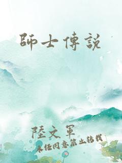 师士传说