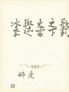 冰与火之歌第六季迅雷下载