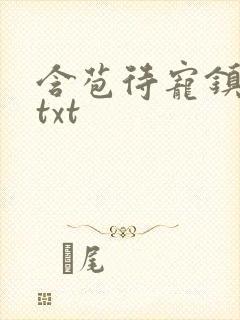 含苞待宠镇国公txt