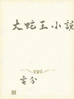 大蛇王小说