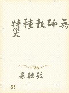 特种教师无妄虫灾