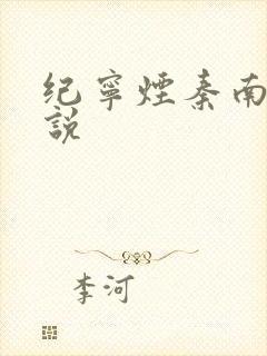 纪宁烟秦南御小说