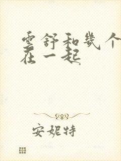 云舒和几个继兄在一起