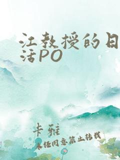 江教授的日常生活PO