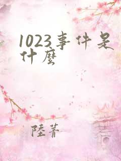 1023事件是什么